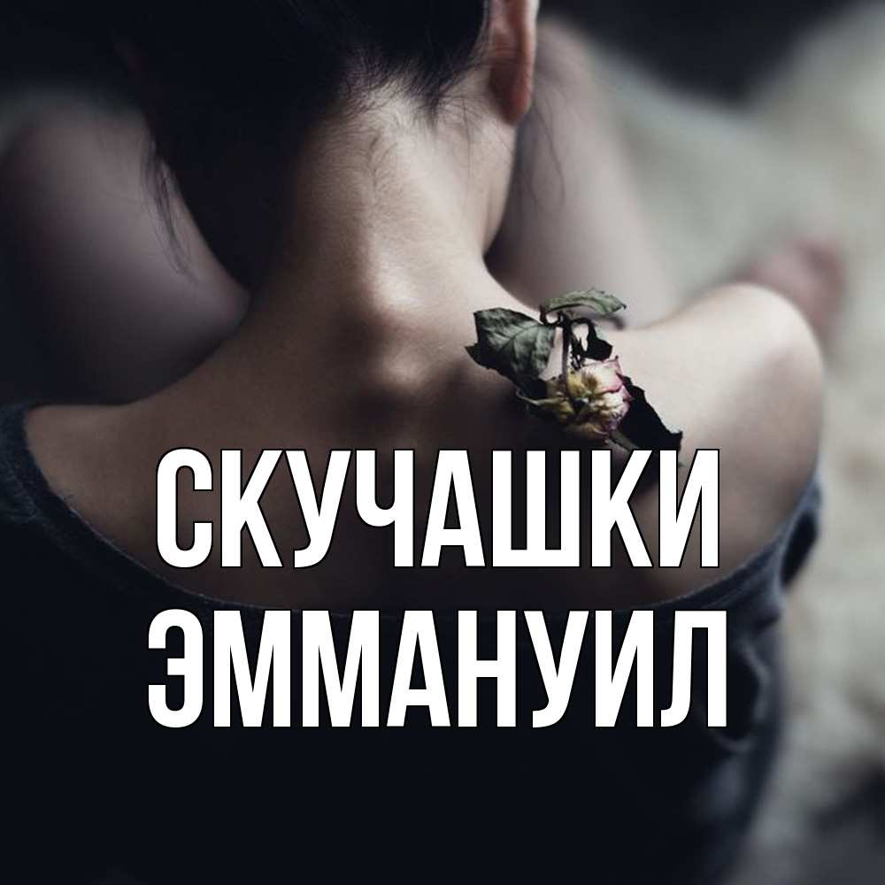 Открытка на каждый день с именем, Эммануил Скучашки засох цветок Прикольная открытка с пожеланием онлайн скачать бесплатно 