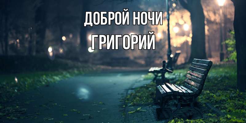 Картинка Доброй ночи, Григорий
