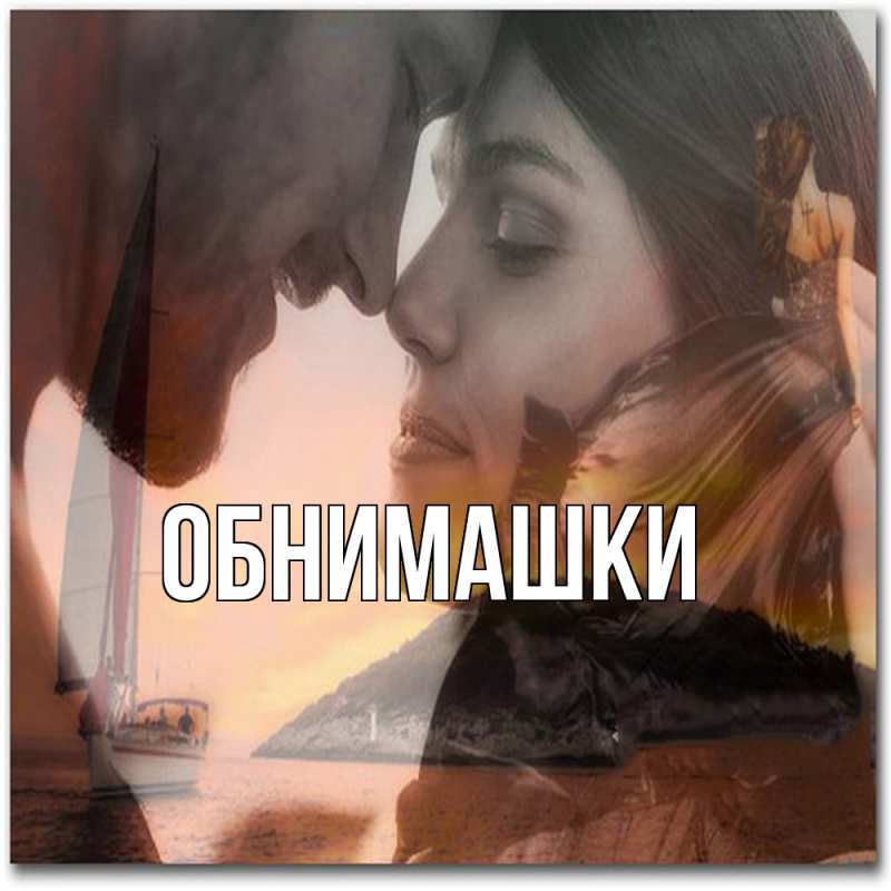 Открытка с подписью, открытка-бесплатно, Обнимашки