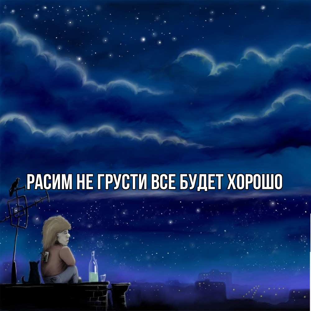 Открытка на каждый день с именем, Расим Не грусти все будет хорошо город с крыши Прикольная открытка с пожеланием онлайн скачать бесплатно 