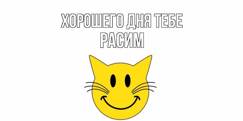 Открытка на каждый день с именем, Расим Хорошего дня тебе открытка с котом Прикольная открытка с пожеланием онлайн скачать бесплатно 