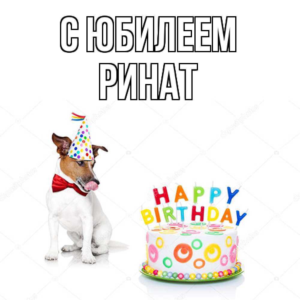 Открытка на каждый день с именем, Ринат C юбилеем праздник Прикольная открытка с пожеланием онлайн скачать бесплатно 