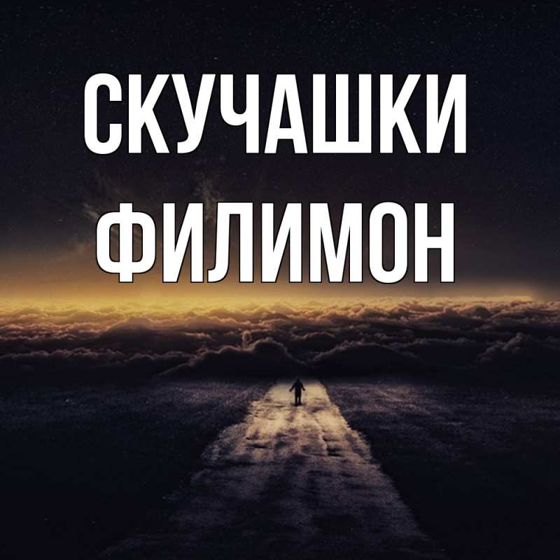 Картинка Скучашки, Филимон