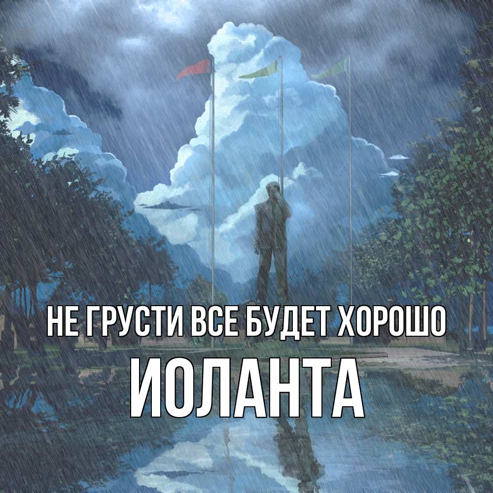 Открытка на каждый день с именем, Иоланта Не грусти все будет хорошо небо и флаги Прикольная открытка с пожеланием онлайн скачать бесплатно 