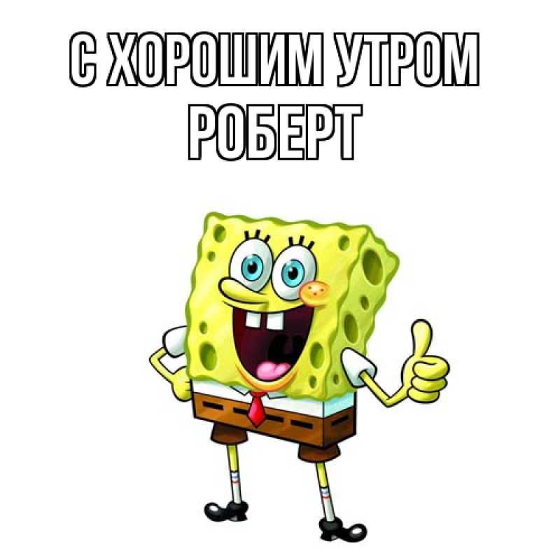 Картинка С хорошим утром, Роберт