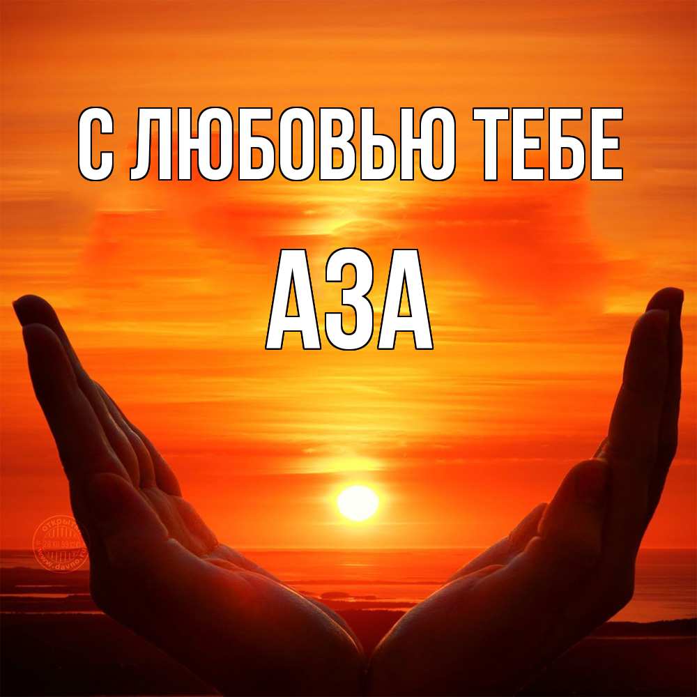 Открытка на каждый день с именем, Аза С любовью тебе в руках Прикольная открытка с пожеланием онлайн скачать бесплатно 