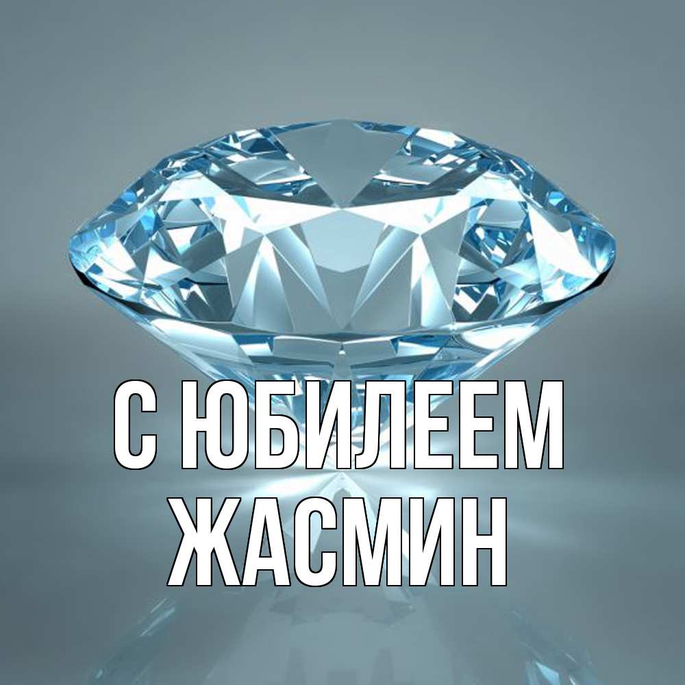 Открытка на каждый день с именем, Жасмин C юбилеем с бриллиантом голубого цвета Прикольная открытка с пожеланием онлайн скачать бесплатно 