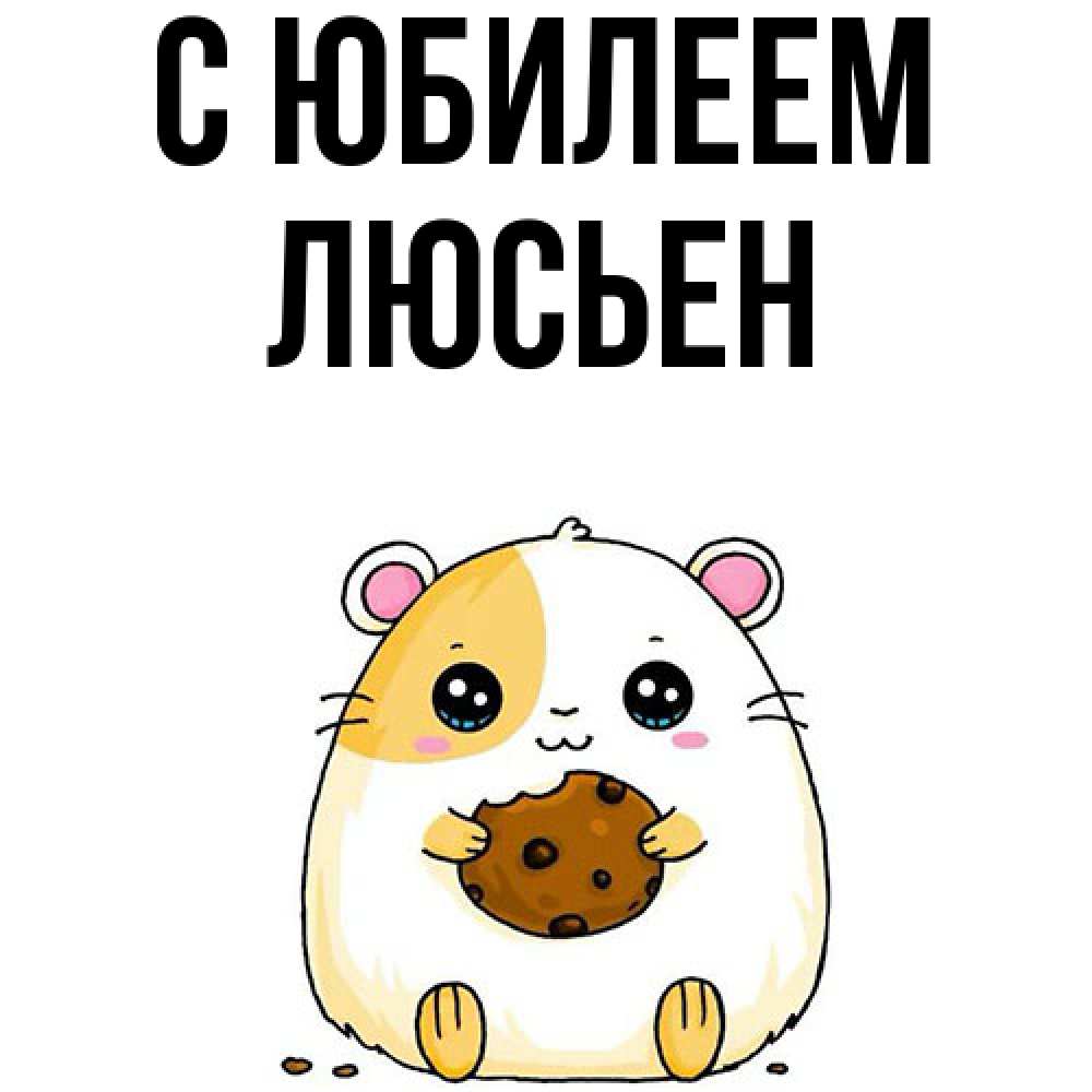 Открытка на каждый день с именем, Люсьен C юбилеем с днюхой Прикольная открытка с пожеланием онлайн скачать бесплатно 