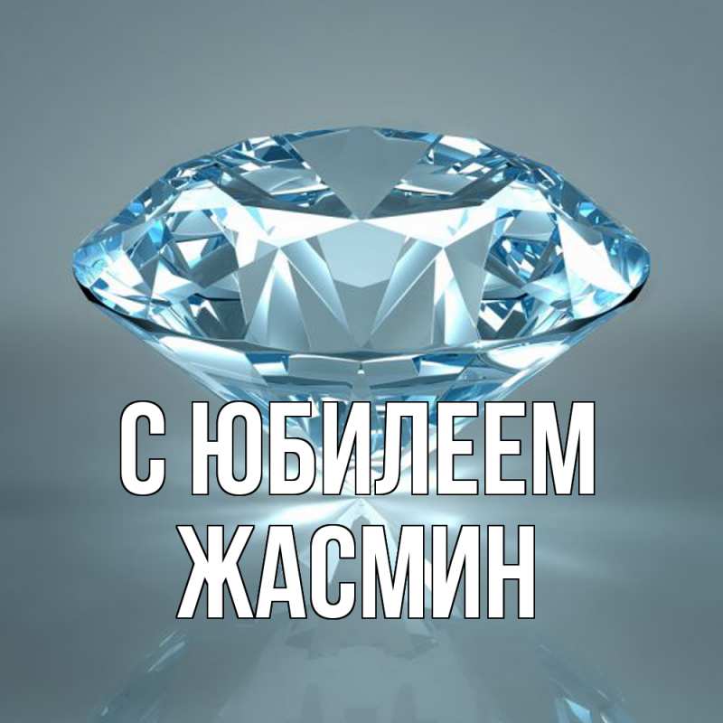 Картинка C юбилеем, Жасмин