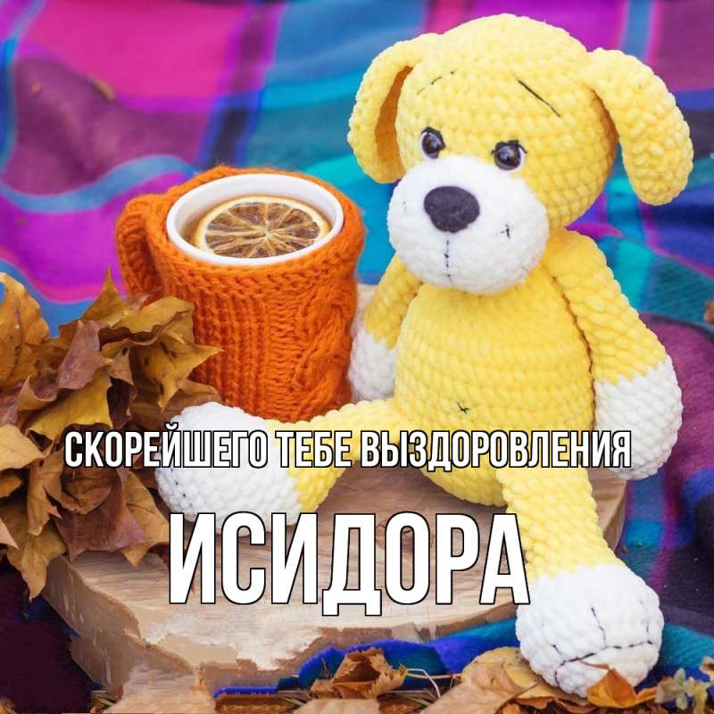 Открытка с именем, Исидора, Скорейшего тебе выздоровления