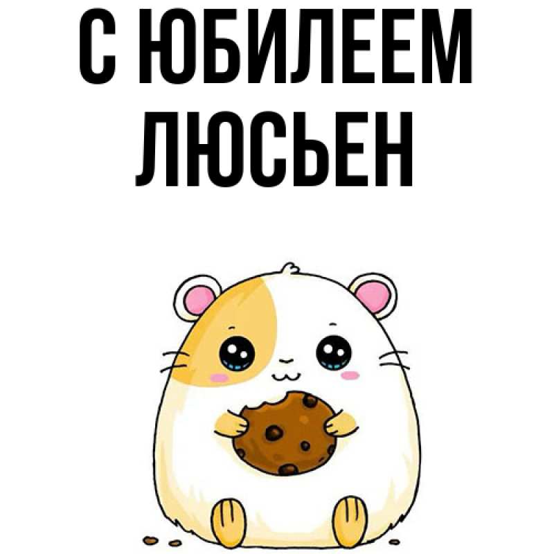 Картинка C юбилеем, Люсьен