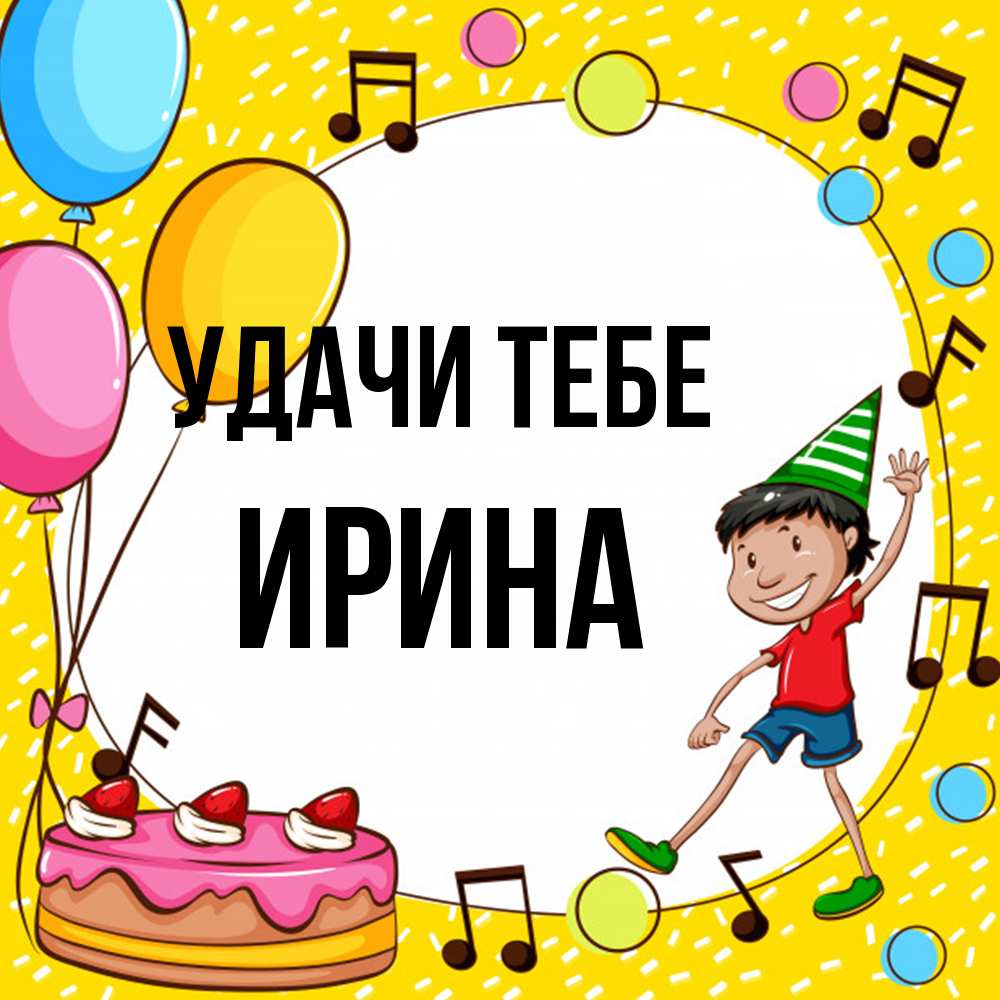 Открытка на каждый день с именем, Ирина Удачи тебе открытка 1 Прикольная открытка с пожеланием онлайн скачать бесплатно 