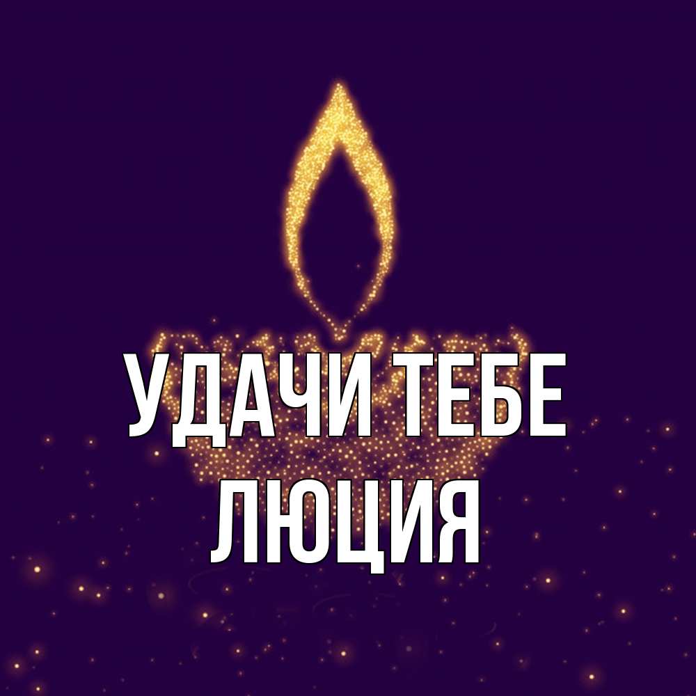 Открытка на каждый день с именем, Люция Удачи тебе пусть повезет 2 Прикольная открытка с пожеланием онлайн скачать бесплатно 