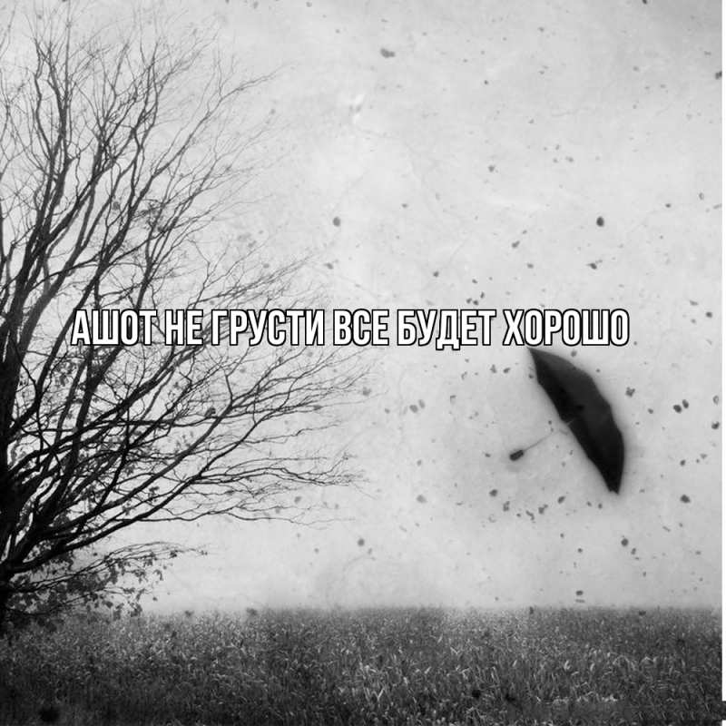 Картинка Не грусти, все будет хорошо, Ашот