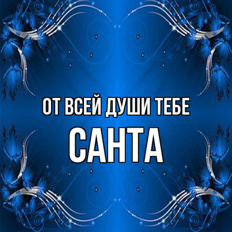Открытка с именем, Санта, От всей души тебе