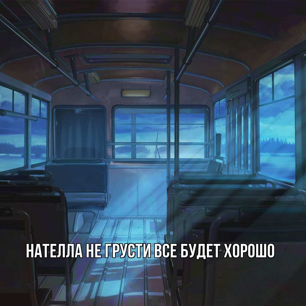 Открытка на каждый день с именем, Нателла Не грусти все будет хорошо страшилка Прикольная открытка с пожеланием онлайн скачать бесплатно 