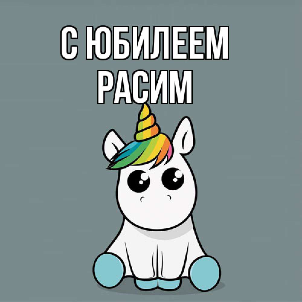 Открытка на каждый день с именем, Расим C юбилеем пони Прикольная открытка с пожеланием онлайн скачать бесплатно 
