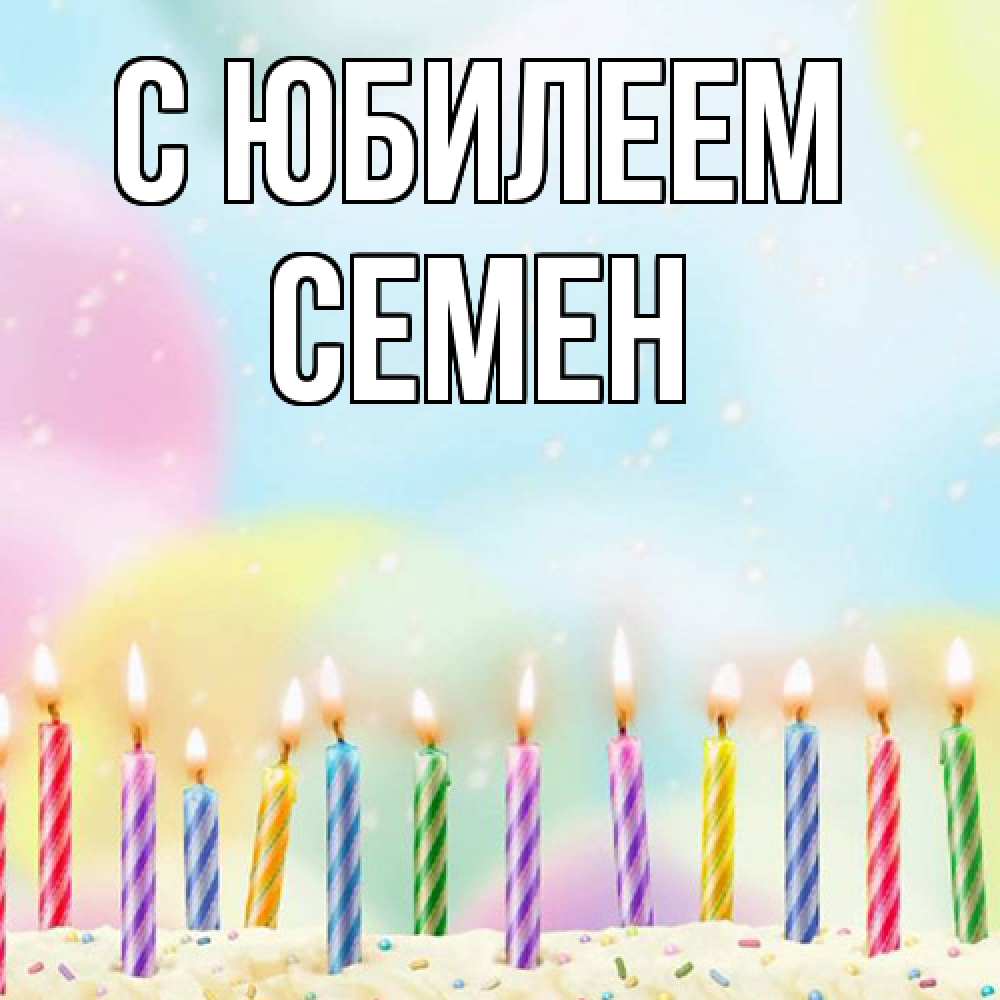 Открытка на каждый день с именем, Семен C юбилеем разноцветное Прикольная открытка с пожеланием онлайн скачать бесплатно 