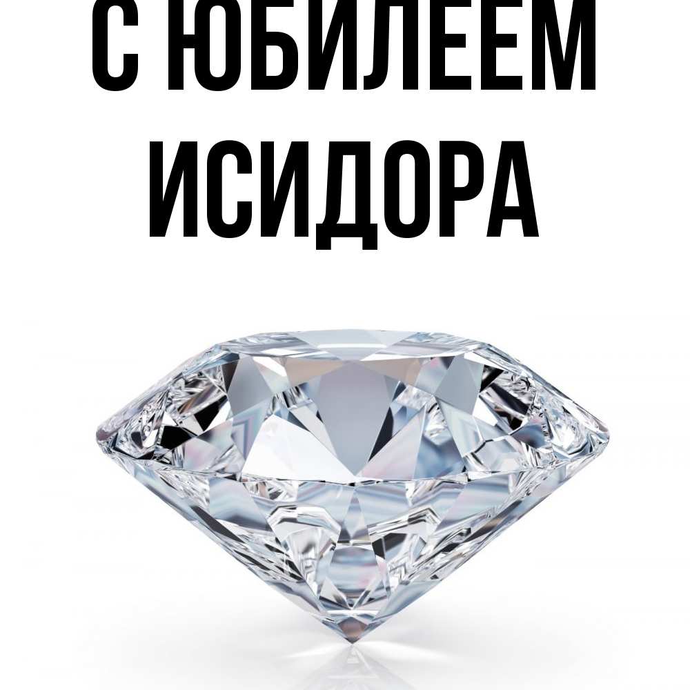 Открытка на каждый день с именем, Исидора C юбилеем к пожеланием быть богатым Прикольная открытка с пожеланием онлайн скачать бесплатно 