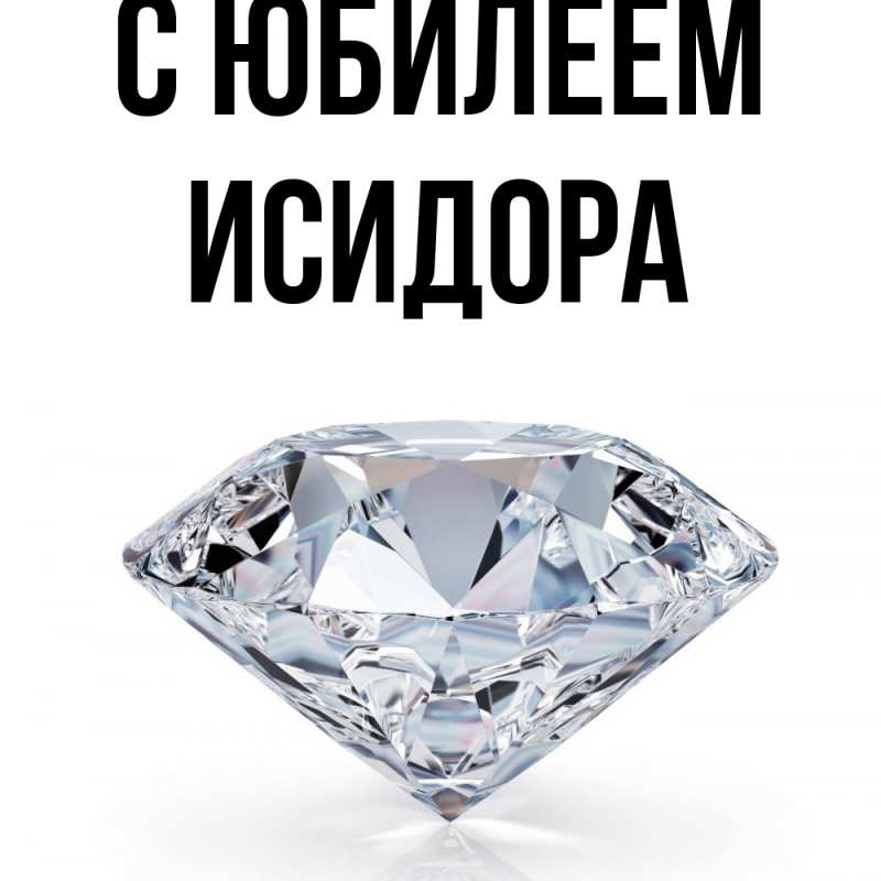 Картинка C юбилеем, Исидора