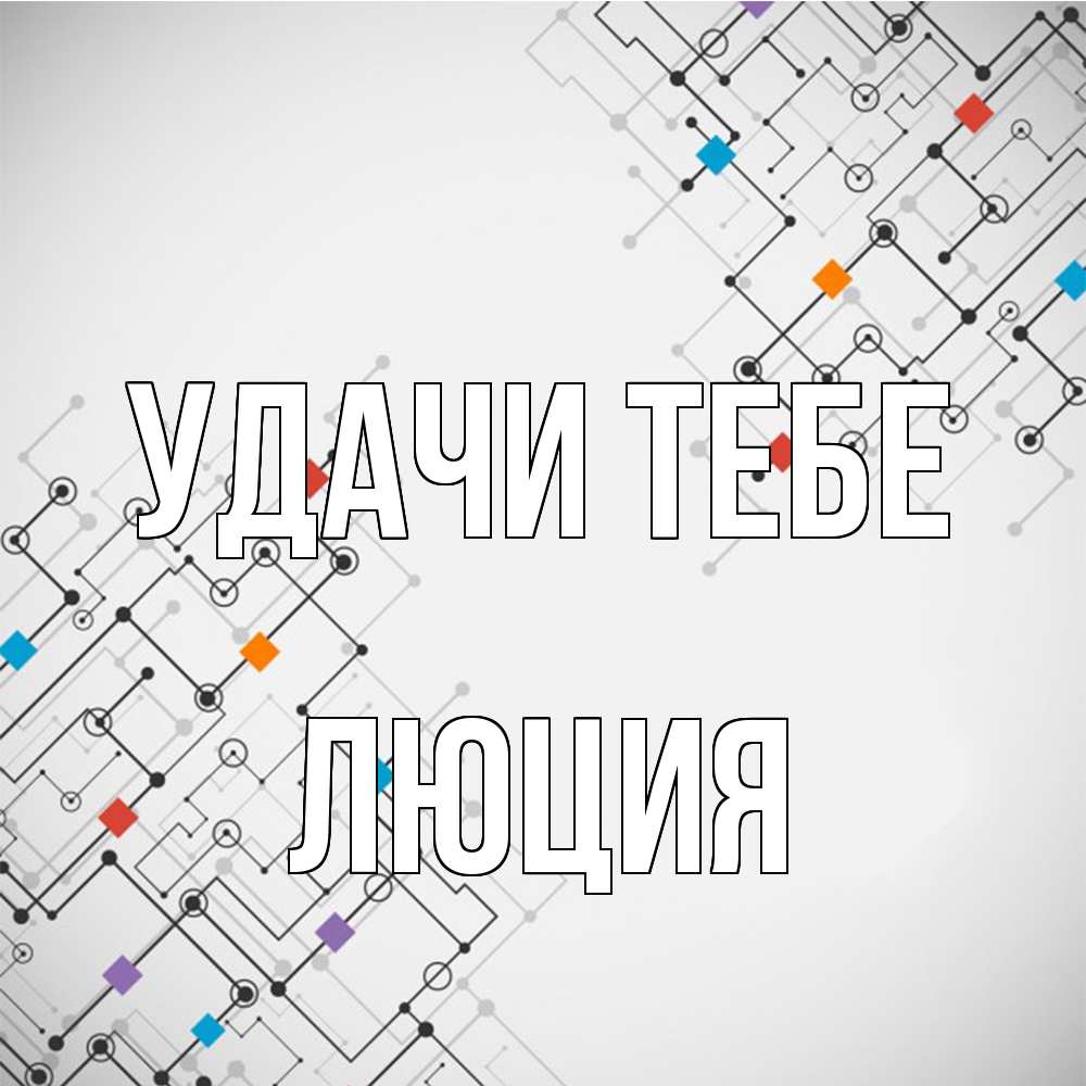 Открытка на каждый день с именем, Люция Удачи тебе на удач Прикольная открытка с пожеланием онлайн скачать бесплатно 
