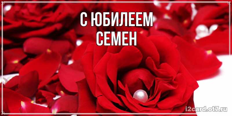 Картинка C юбилеем, Семен