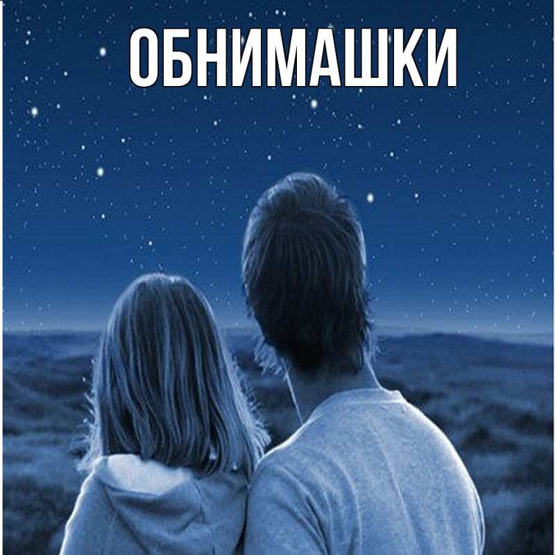 Открытка с подписью, открытка-бесплатно, Обнимашки