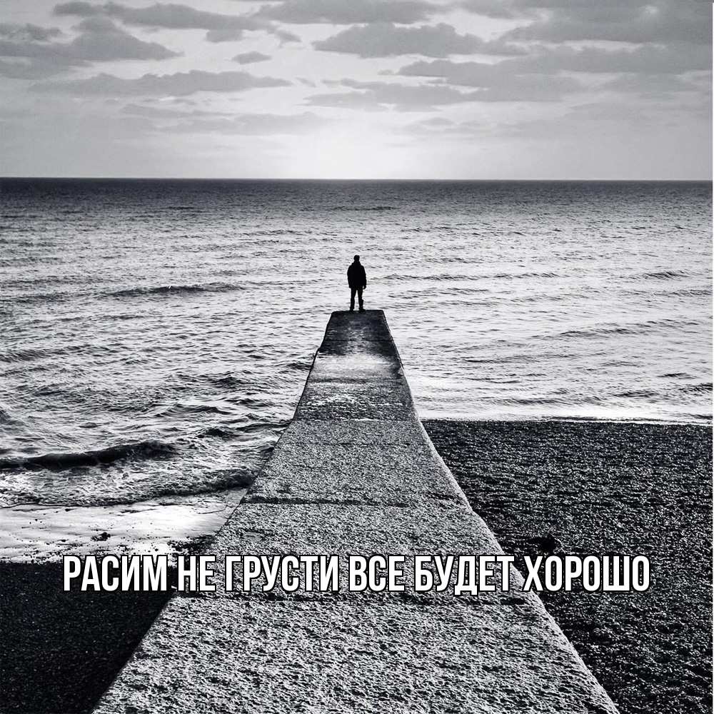 Открытка на каждый день с именем, Расим Не грусти все будет хорошо море Прикольная открытка с пожеланием онлайн скачать бесплатно 