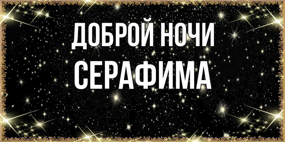 Открытка на каждый день с именем, Серафима Доброй ночи засыпаем под звездами Прикольная открытка с пожеланием онлайн скачать бесплатно 