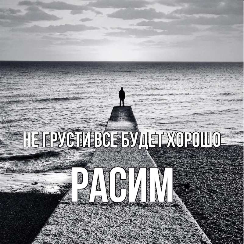 Картинка Не грусти, все будет хорошо, Расим
