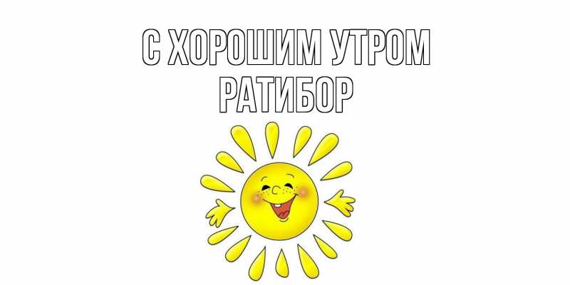 Картинка С хорошим утром, Ратибор