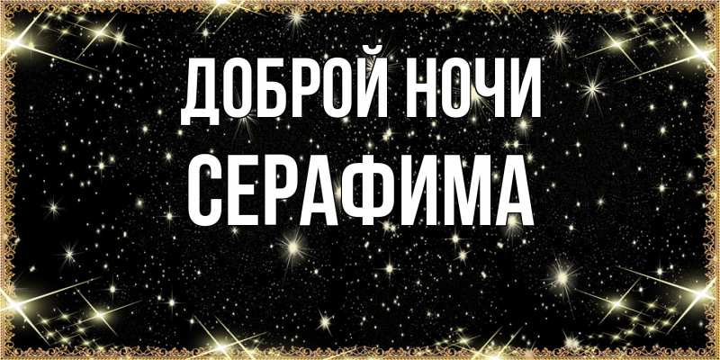 Картинка Доброй ночи, Серафима