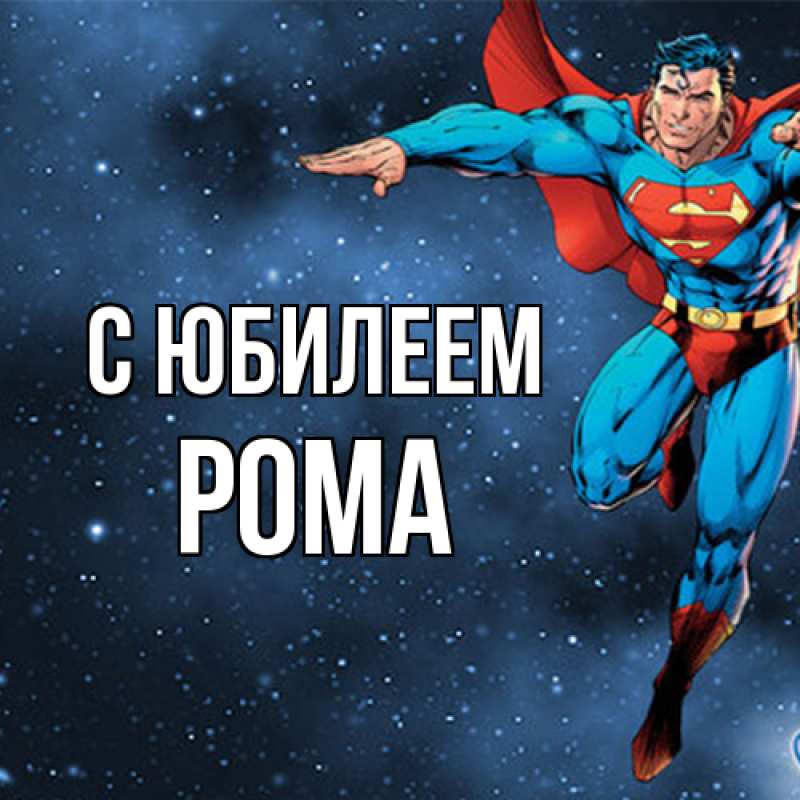 Картинка C юбилеем, Рома