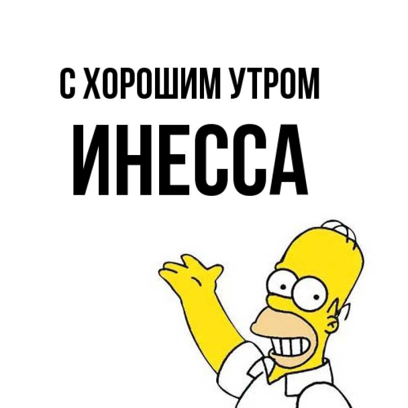 Открытка с именем, Инесса, С хорошим утром