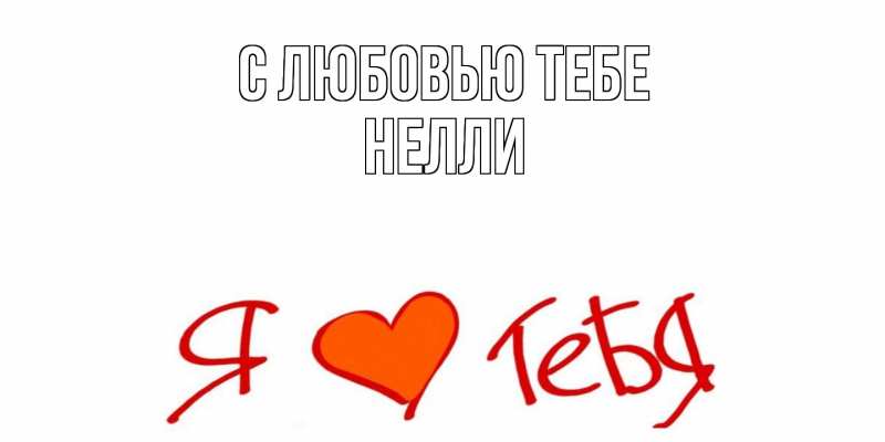 Открытка с именем, Нелли, С любовью тебе