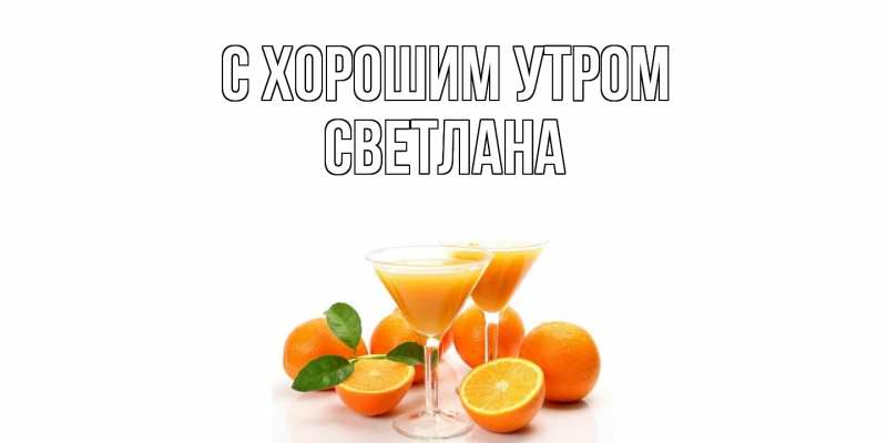 Открытка с именем, Светлана, С хорошим утром