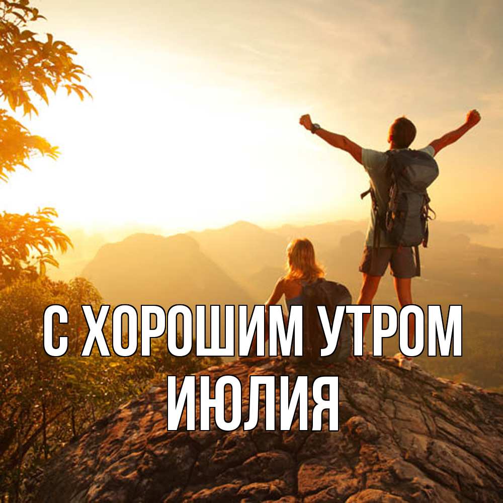 Открытка на каждый день с именем, Июлия С хорошим утром утро в горах Прикольная открытка с пожеланием онлайн скачать бесплатно 