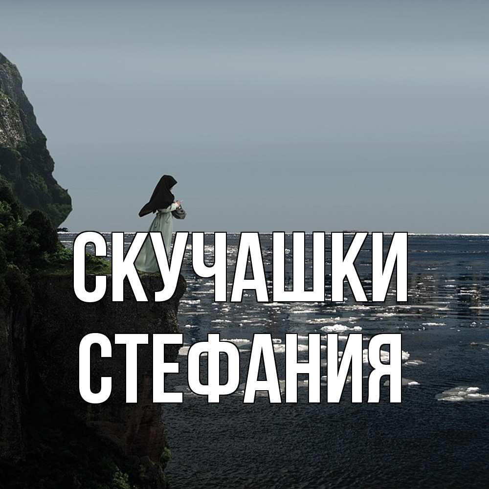 Открытка на каждый день с именем, Стефания Скучашки жду тебя или в монастырь Прикольная открытка с пожеланием онлайн скачать бесплатно 