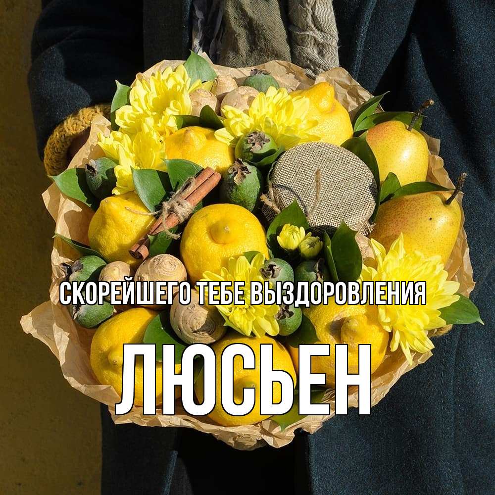 Открытка на каждый день с именем, Люсьен Скорейшего тебе выздоровления букет витаминов Прикольная открытка с пожеланием онлайн скачать бесплатно 