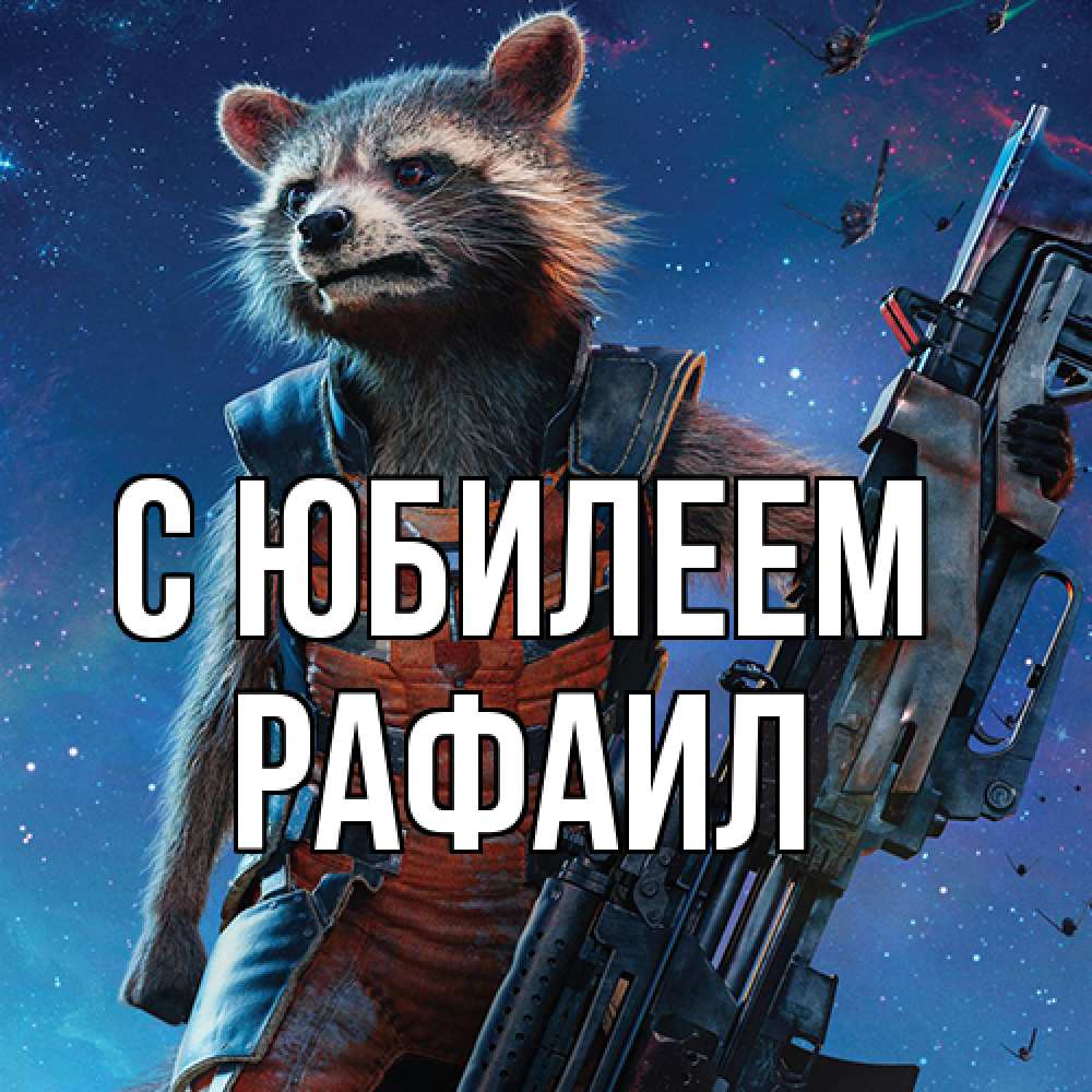 Открытка на каждый день с именем, Рафаил C юбилеем реактивный Рокета Прикольная открытка с пожеланием онлайн скачать бесплатно 