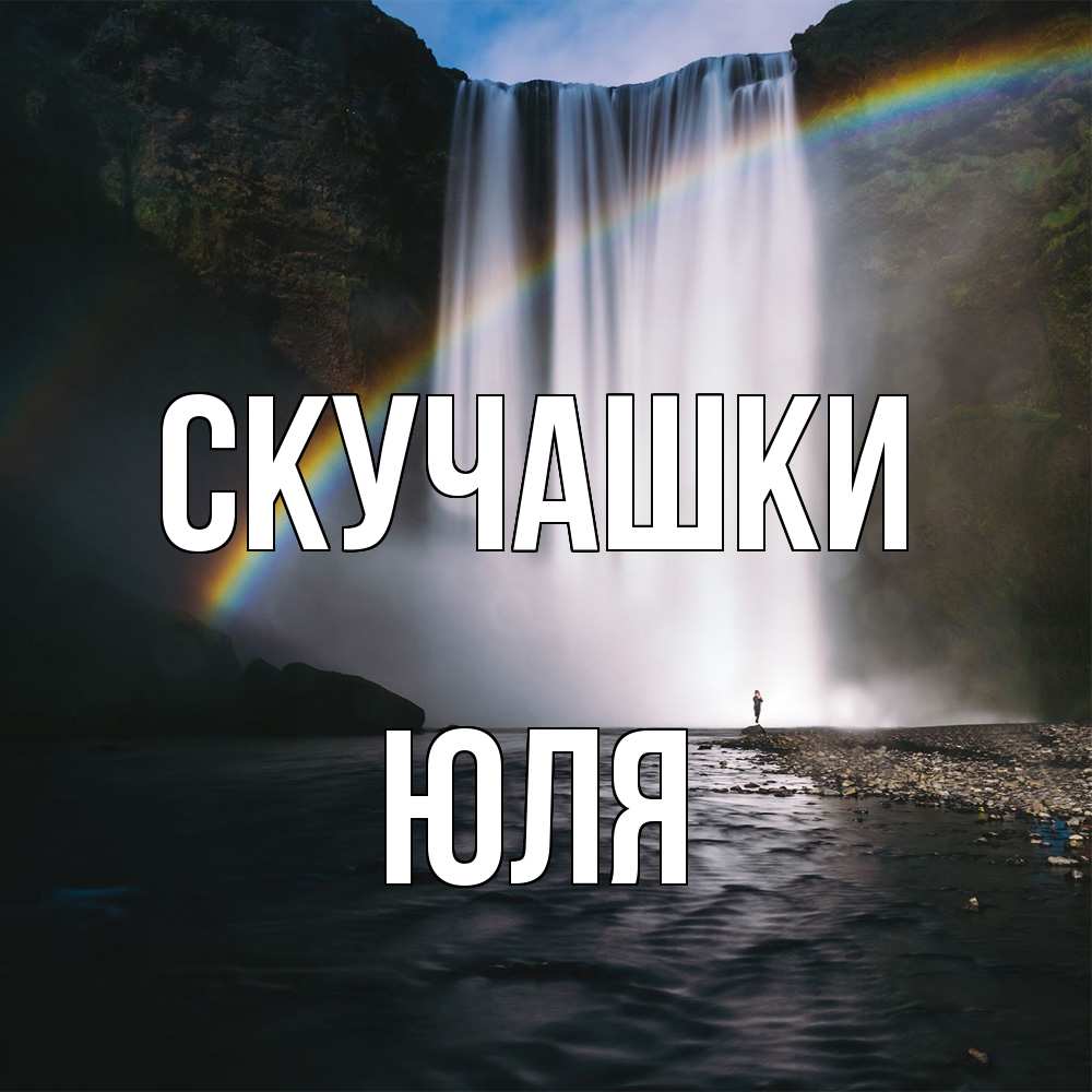 Открытка на каждый день с именем, Юля Скучашки иди скорее ко мне Прикольная открытка с пожеланием онлайн скачать бесплатно 