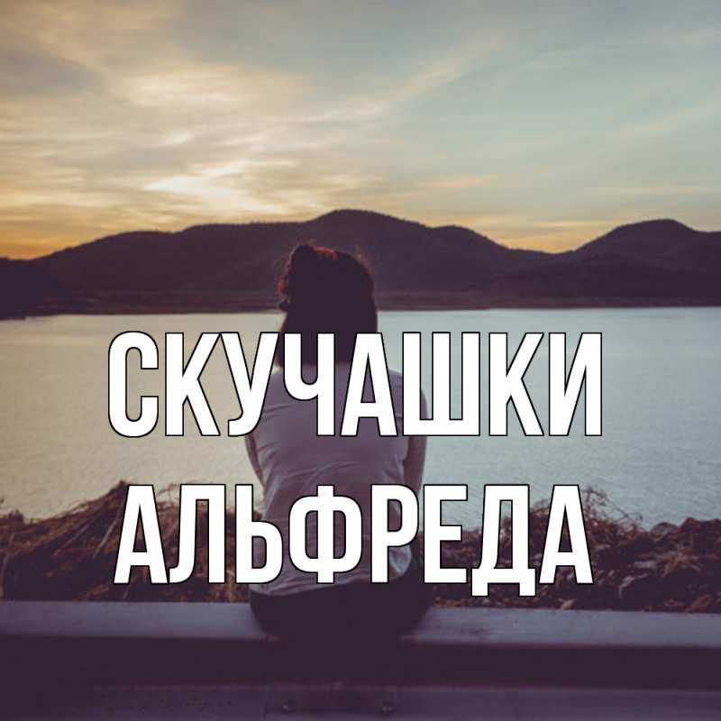 Картинка Скучашки, Альфреда
