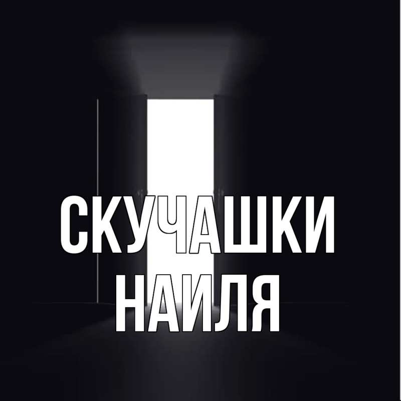 Картинка Скучашки, Наиля