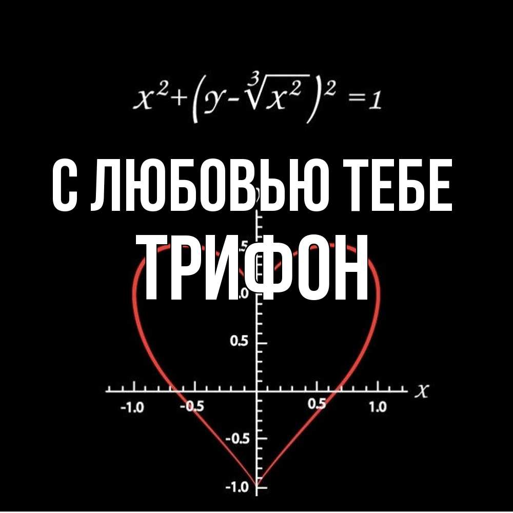 Открытка на каждый день с именем, Трифон С любовью тебе сердечная формула Прикольная открытка с пожеланием онлайн скачать бесплатно 