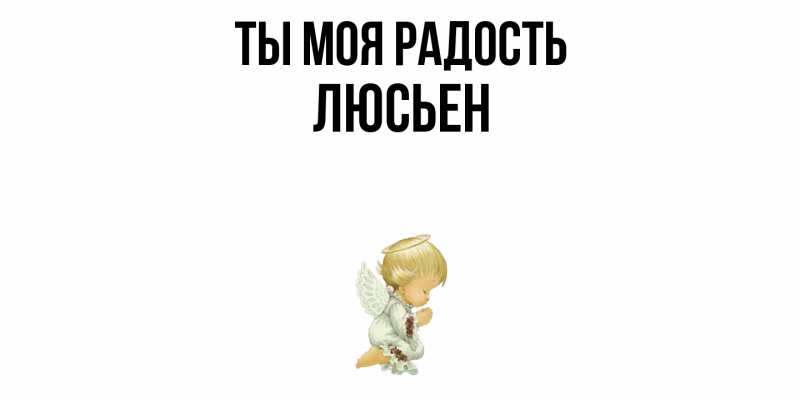 Картинка Ты моя радость, Люсьен