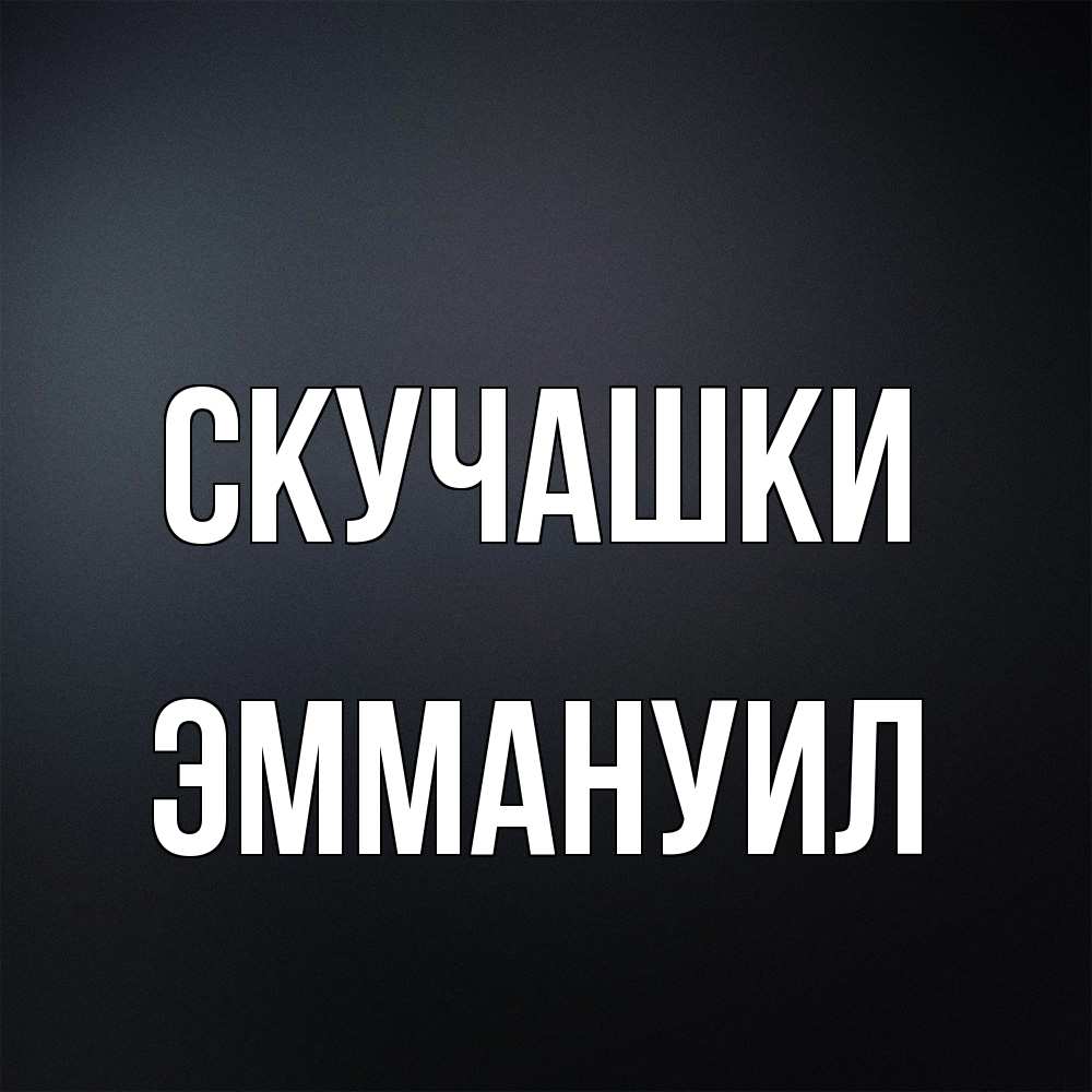 Открытка на каждый день с именем, Эммануил Скучашки с подписью Прикольная открытка с пожеланием онлайн скачать бесплатно 