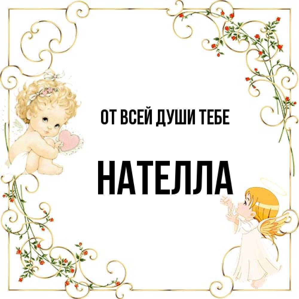 Открытка на каждый день с именем, Нателла От всей души тебе ангелы желают прекрасных именин Прикольная открытка с пожеланием онлайн скачать бесплатно 