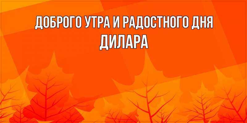 Картинка Доброго утра и радостного дня, Дилара
