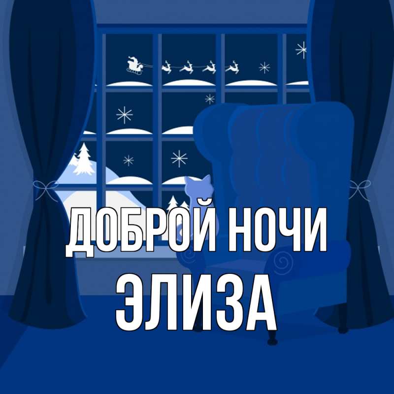 Картинка Доброй ночи, Элиза