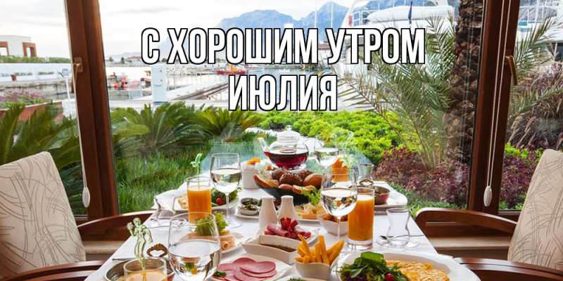 Картинка С хорошим утром, Июлия
